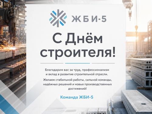 Поздравляем с Днем Строителя!
